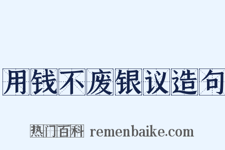 用钱不废银议造句是什么意思的图片